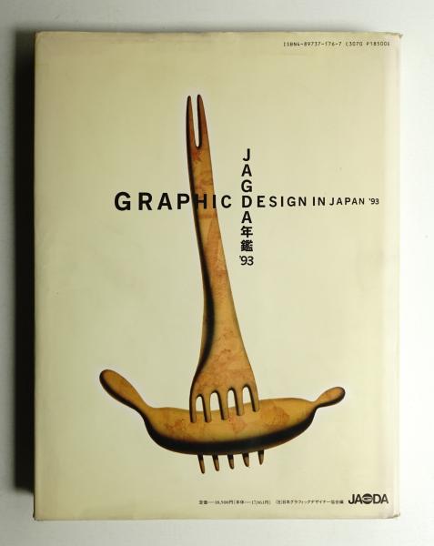 JAGDA年鑑(日本グラフィックデザイナー協会 : 編 ; 原研哉