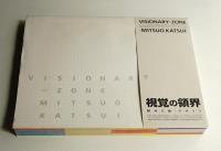 視覚の領界 勝井三雄・デザイン