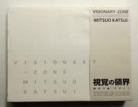 視覚の領界 勝井三雄・デザイン