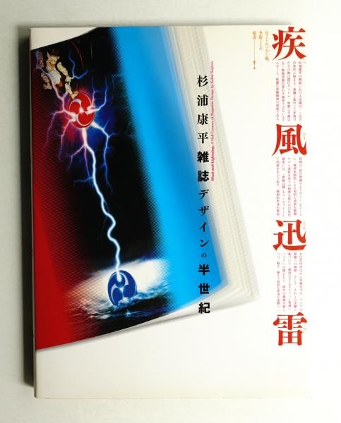 疾風迅雷 : 杉浦康平雑誌デザインの半世紀(杉浦康平 著 ; 臼田捷治