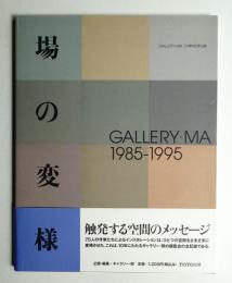場の変様 : Gallery・Ma 1985-1995