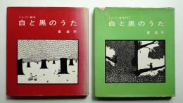 白と黒のうた : くんぺい絵本 ① + ② 2冊一括