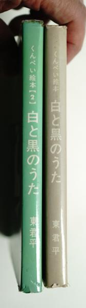 白と黒のうた : くんぺい絵本 ① + ② 2冊一括(東君平 : 著