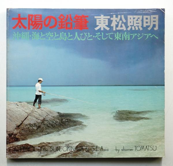 太陽の鉛筆 : 沖縄・海と空と島と人びとそして東南アジアへ(東松照明 