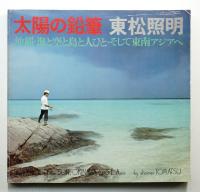 太陽の鉛筆 : 沖縄・海と空と島と人びとそして東南アジアへ