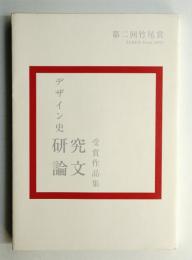 第2回竹尾賞 デザイン史研究論文受賞作品集