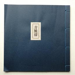 青模様