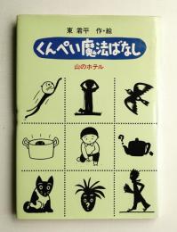 くんぺい魔法ばなし : 山のホテル