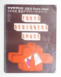 東京デザイナーズ・スペース