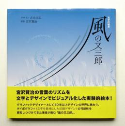 風の又三郎