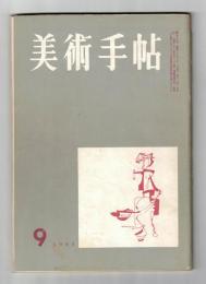 美術手帖 1955年9月号 No.99