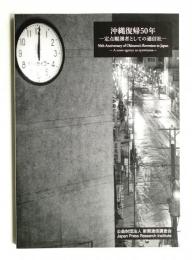 沖縄復帰50年 : 定点観測者としての通信社