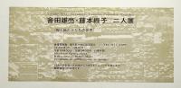 會田雄亮・藤本經子 二人展