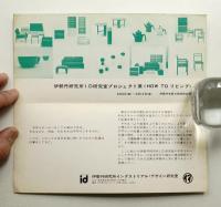 伊勢丹研究所I.D研究室プロジェクト展 HOW TO リビング (1969年6月)