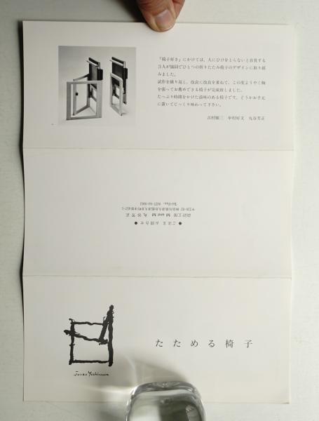 たためる椅子 (吉村順三・中村好文・丸谷芳正)((吉村順三・中村 たためる椅子 (吉村順三・中村好文・丸谷芳正)((吉村順三・中村