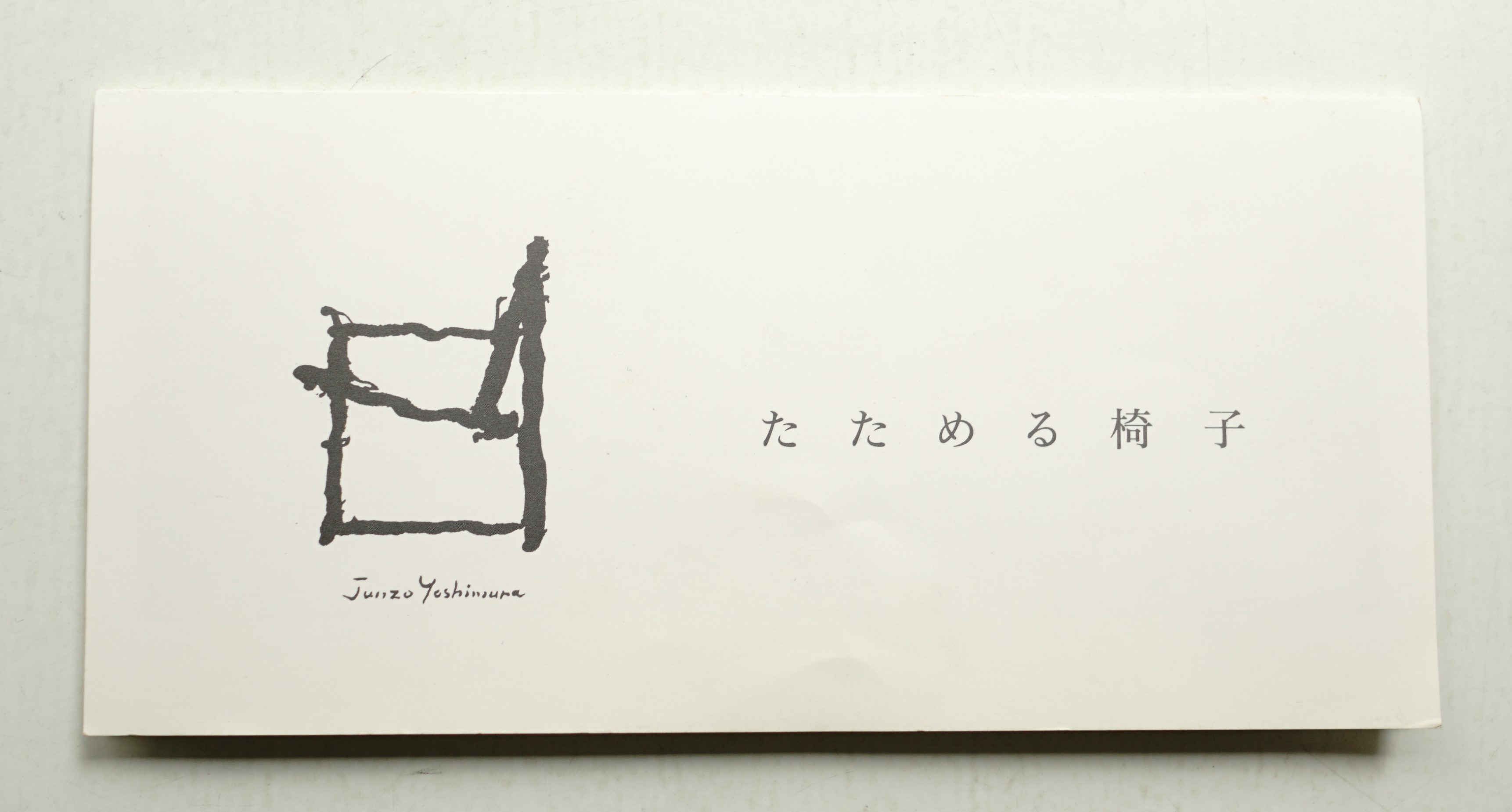 たためる椅子 (吉村順三・中村好文・丸谷芳正)((吉村順三・中村