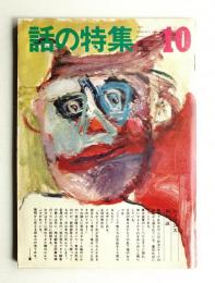 話の特集 第92号 昭和48年10月