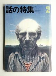 話の特集 第84号 昭和48年2月