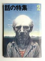 話の特集 第84号 昭和48年2月