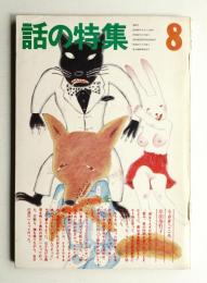 話の特集 第90号 昭和48年8月