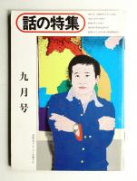 話の特集 第116号 昭和50年9月