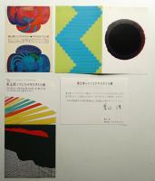 粟辻博 + フジエテキスタイル展 (1973年・1974年・1979年)