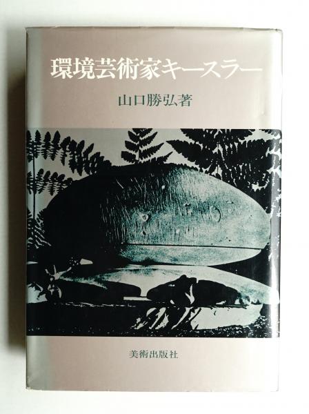 環境芸術家キースラー 山口勝弘 Frederick Kiesler 美術出版社 環境芸術家キースラー(山口勝弘 著) / 古本、中古本、古書籍の