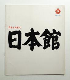 日本館 日本と日本人