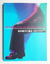 名作椅子に座る : 武蔵野美術大学美術資料図書館近代椅子コレクションより