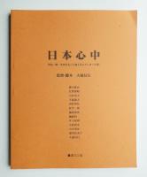 日本心中
