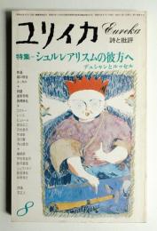 ユリイカ 1977年8月 第9巻 第8号