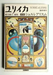 ユリイカ 1976年6月臨時増刊 第8巻 第7号