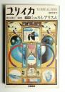 ユリイカ 1976年6月臨時増刊 第8巻 第7号 ＜総特集 : シュルレアリスムス＞