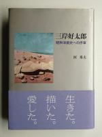 三岸好太郎 : 昭和洋画史への序章