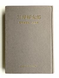 三岸好太郎 : 昭和洋画史への序章