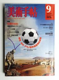 美術手帖 1976年9月号 No.411