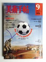 美術手帖 1976年9月号 No.411