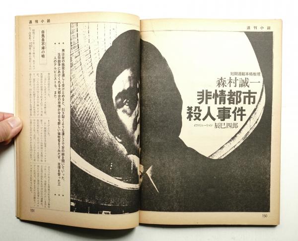 週刊小説 1巻1号 (昭和47年1月28日)(実業之日本社(峯島正行) : 編