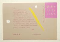 梅田正徳(ユーメタデザイン ; U-MetaDesign)