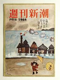 週刊新潮 1964年3月31日