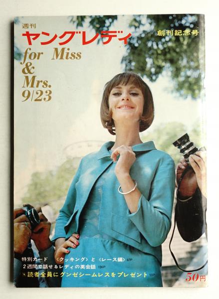 週刊ヤングレディ : for Miss & Mrs. 1巻1号 (昭和38年9月23日)(講談社(久保田裕) : 編) /  古本、中古本、古書籍の通販は「日本の古本屋」 / 日本の古本屋
