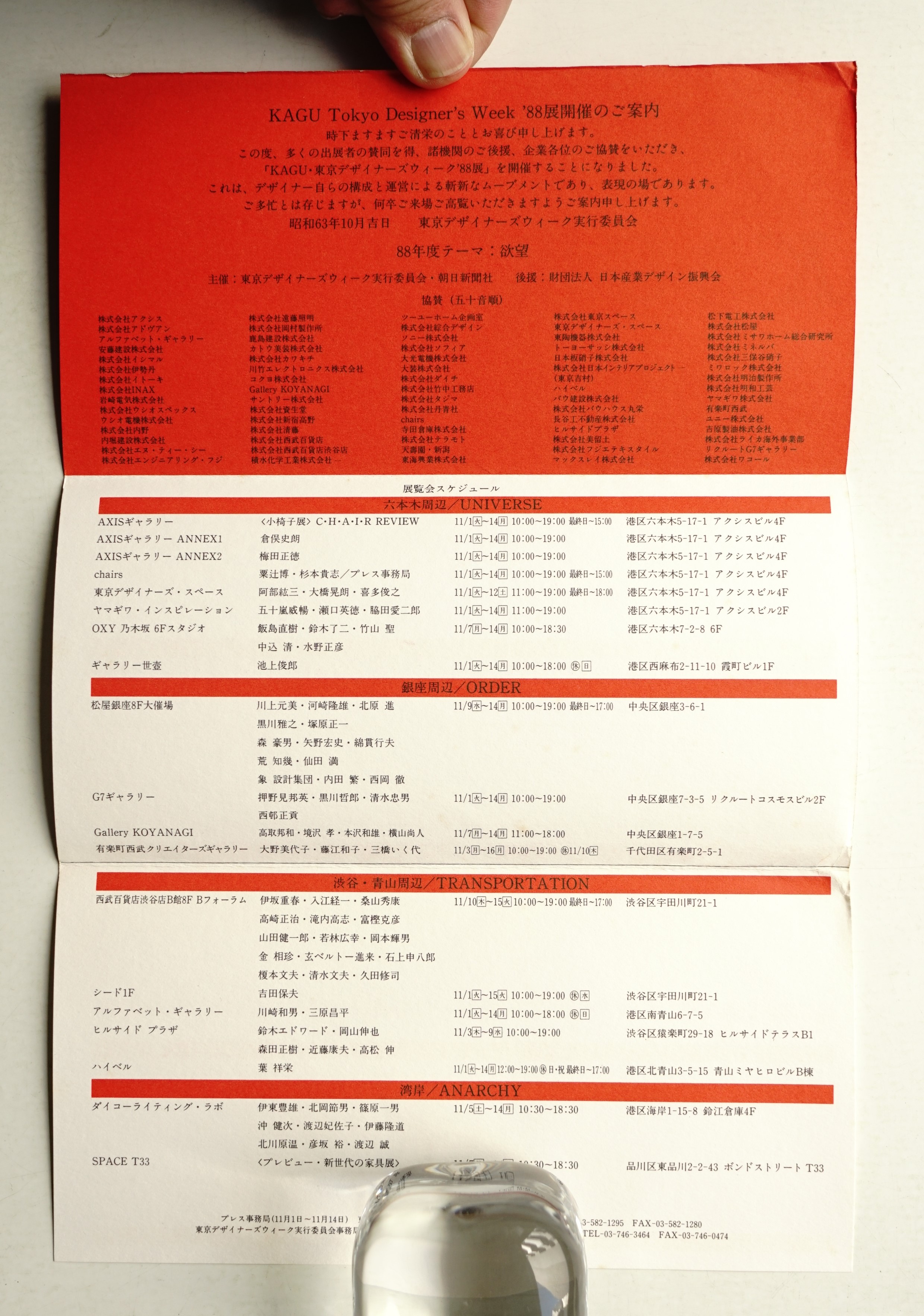 Kagu-Tokyo Designer's Week '88(戸田正寿 : アート