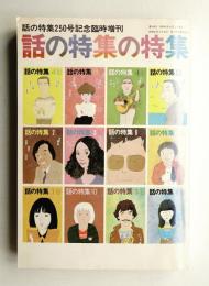 話の特集 第249号 昭和61年8月