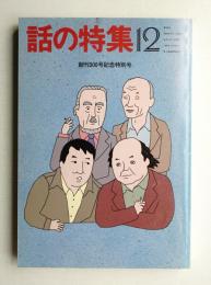 話の特集 第300号 1990年12月