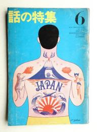 話の特集 第5号 昭和41年6月