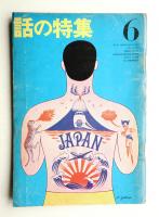 話の特集 第5号 昭和41年6月