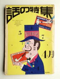 話の特集 第3号 昭和41年4月