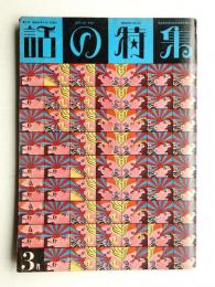 話の特集 第2号 昭和41年3月