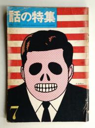 話の特集 第6号 昭和41年7月