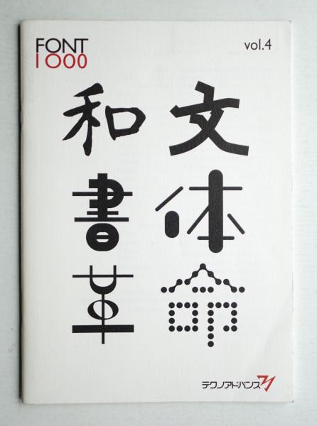 組版原論 : タイポグラフィと活字・写植・DTP(府川充男 : 著撰 組版原論 : タイポグラフィと活字・写植・DTP(府川充男 : 著撰